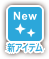 新アイテム