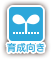 育成向き