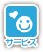 サービス