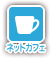 ネットカフェ