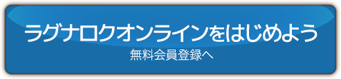 ラグナロクオンラインをはじめる 無料会員登録へ