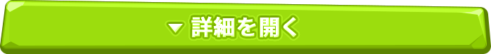 さらに詳しく見る