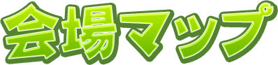 会場マップ