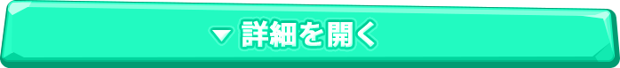 さらに詳しく見る