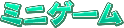 ミニゲーム