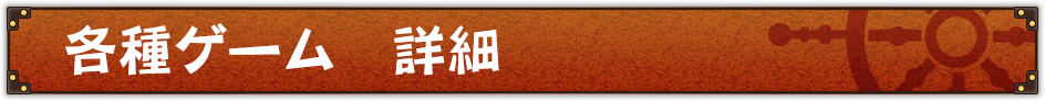 ミニゲーム　詳細