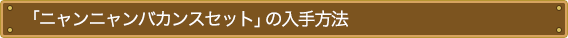 「ニャンニャンバカンスセット」の入手方法