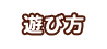 遊び方