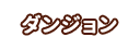 ダンジョン