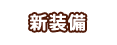 新装備
