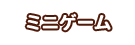 ミニゲーム