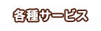 各種サービス