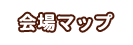 会場マップ