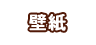 壁紙