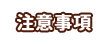 注意事項