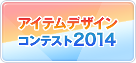 アイテムデザインコンテスト2014