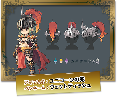 ユニコーンの兜