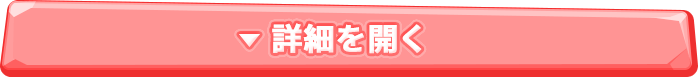 さらに詳しく見る