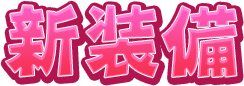 新装備