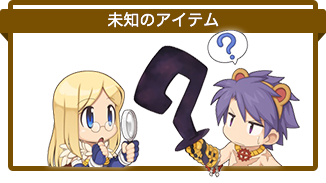 未知のアイテム
