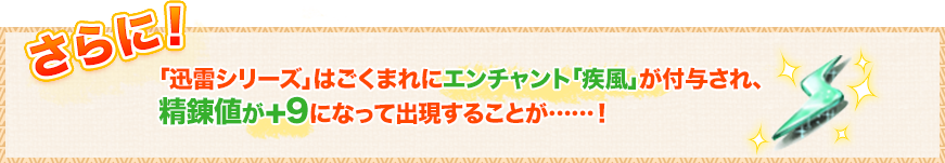 さらに！「迅雷シリーズ」にはごくまれにエンチャント「疾風」が付与されることが……！