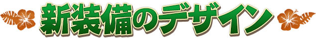 新装備のデザイン