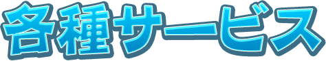 各種サービス