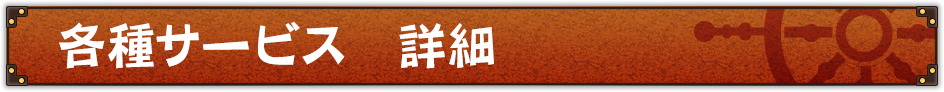 各種サービス　詳細
