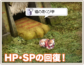 HP・SPの回復！