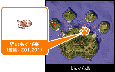 まにゃん島 猫のあくび亭（座標：201,201）