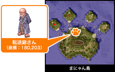 まにゃん島 転送爺さん（座標：180,203）