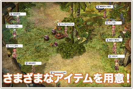 さまざまなアイテムを用意！