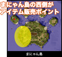 まにゃん島の西側がアイテム販売ポイント