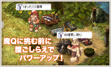 魔Qに挑む前に腹ごしらえでパワーアップ！