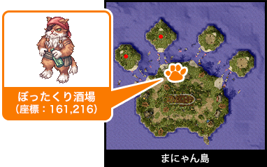 まにゃん島 ぼったくり酒場（座標：161,216）