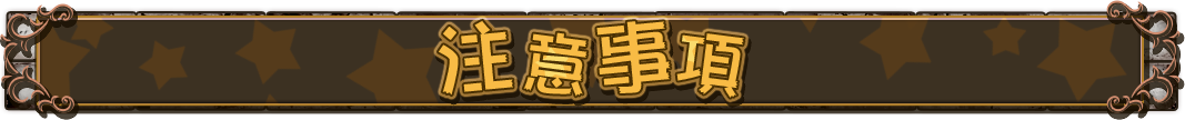 注意事項