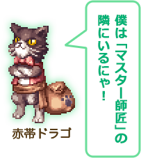 僕は「マスター師匠」の隣にいるにゃ！
