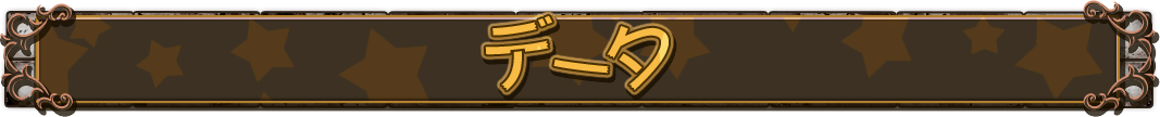 データ