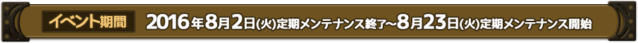 2016年8月2日（火）定期メンテナンス終了後～8月23日（火）定期メンテナンス開始
