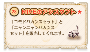 MIKEのアシスタント