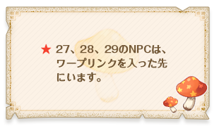 27、28、29のNPCは、ワープリンクを入った先にいます。