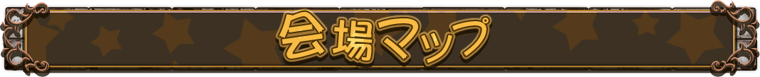 会場マップ