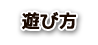 遊び方