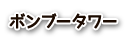 ボンブータワー