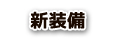新装備