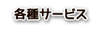 各種サービス