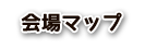 会場マップ
