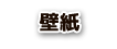 壁紙