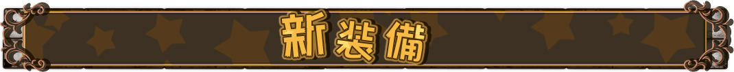 新装備