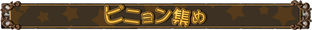 ピニョン集め